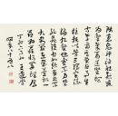 微喷书法 王蘧常  草书书法 50x29厘米
