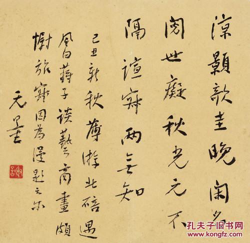 微喷书法 谢无量 行书五言诗 40x41厘米