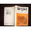 日本文学年刊   1982 （创刊号）
