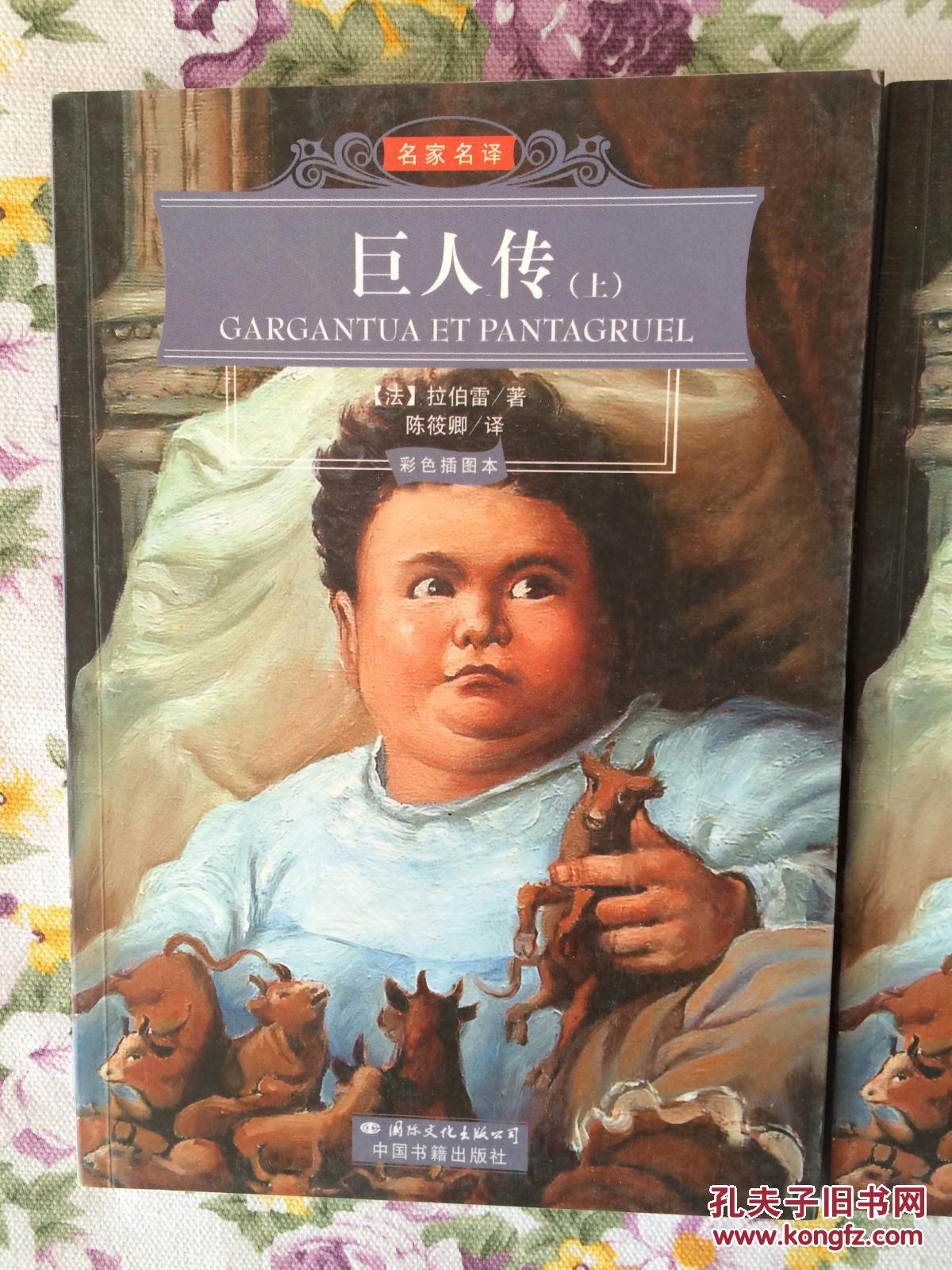 巨人传 上下册 拉伯雷 名家名译插图本 全新正版 中国书籍出版社