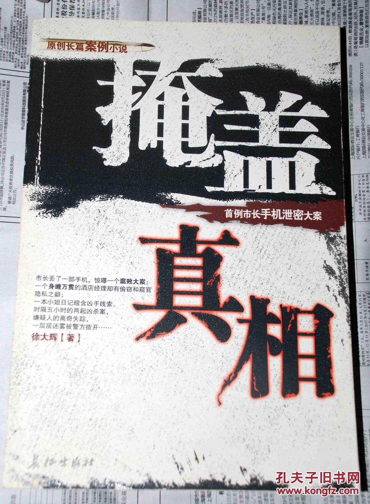 掩盖真相:首例市长手机泄密大案