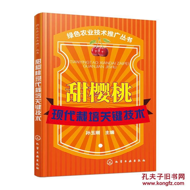 大樱桃种植技术书 种车厘子书 甜樱桃现代栽培关键技术