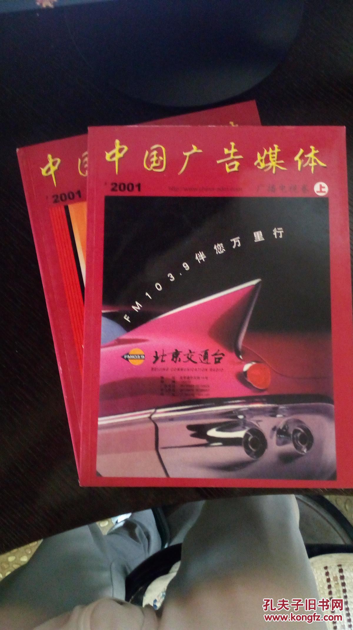中国广告媒体 2001(广播电视卷上,下册)包邮