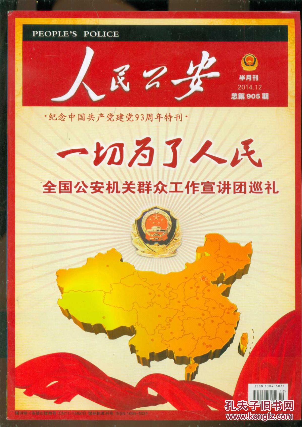 人民公安 2014.12(总第905期)