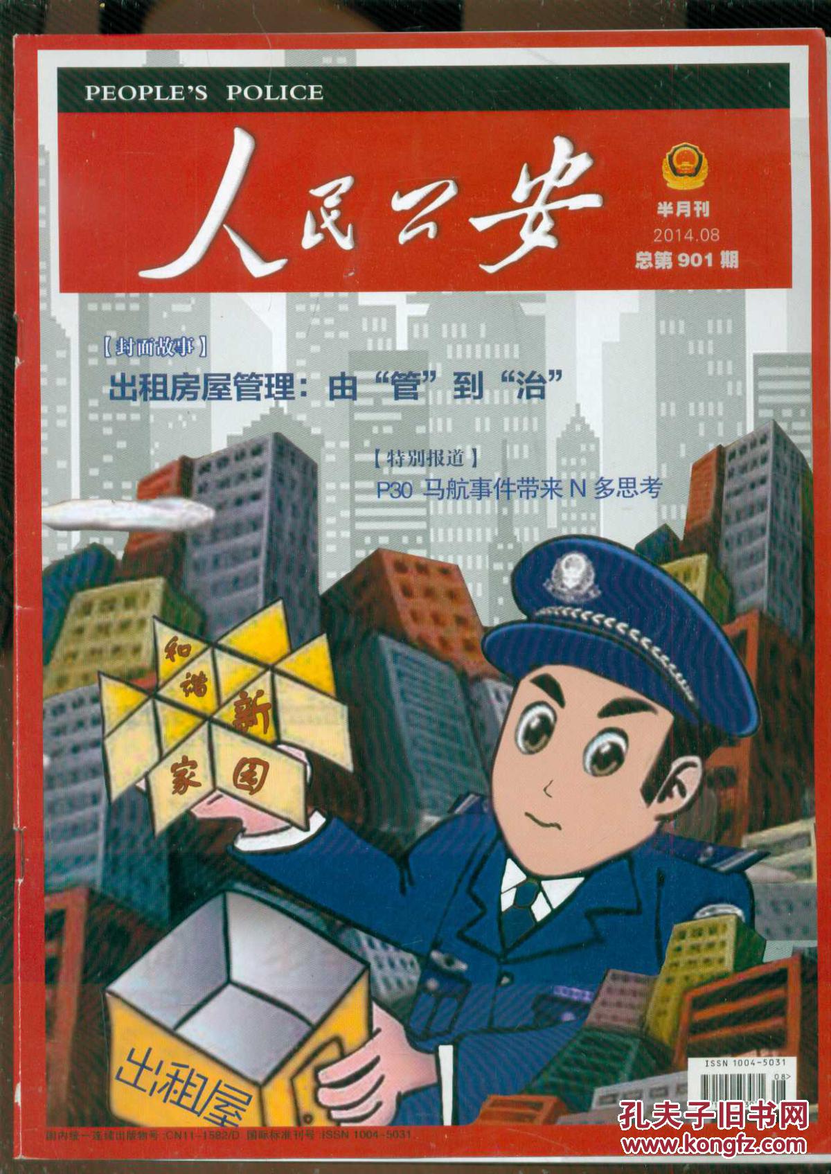 人民公安 2014.08(总第901期)