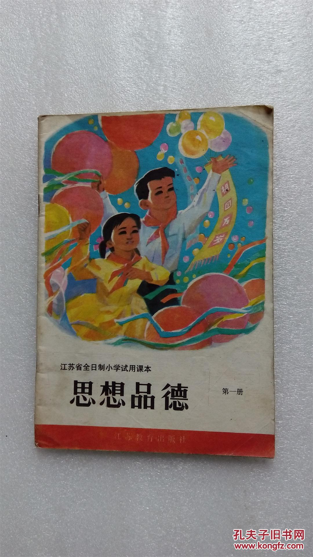 江苏省全日制小学试用课本-思想品德(第一册)彩版1印