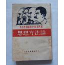 思想方法论[封面有马恩列斯头像]品好