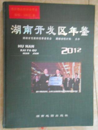 湖南开发区年鉴（2012）