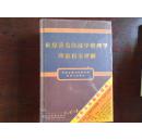 世界著名经济学管理学理论百家评解（全二册）（精装本，未拆塑封）