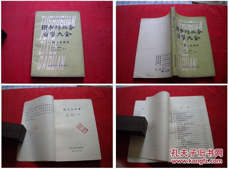 《图书馆业务图书分类学》，32开史永元著，吉林1981.7出版10品，2034号