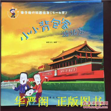 亲子旅行科普绘本（3-6岁）小小背包客游北京