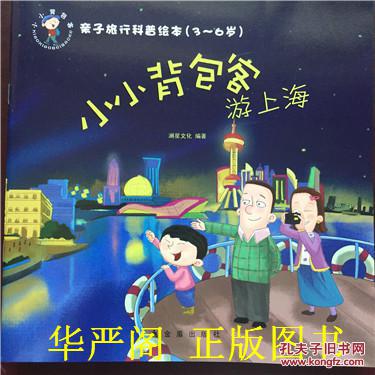 亲子旅行科普绘本（3-6岁）小小背包客游上海