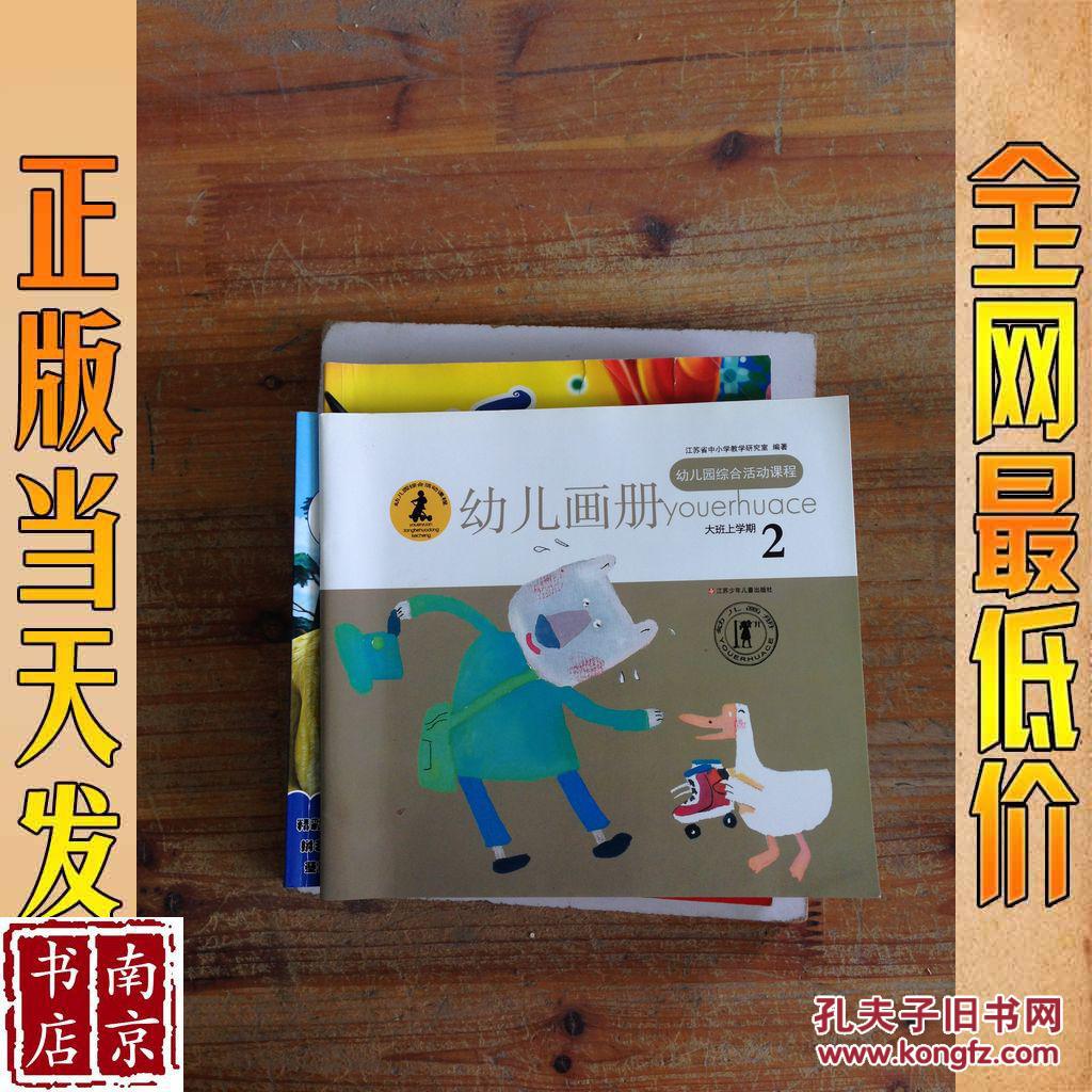 幼儿园综合活动课程 幼儿画册 大班 上学期2