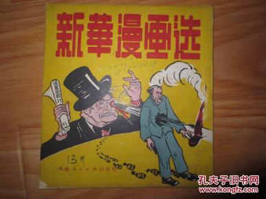 新华漫画选（经典24开老版漫画册，全是抗美援朝题材!）51年7月初版!