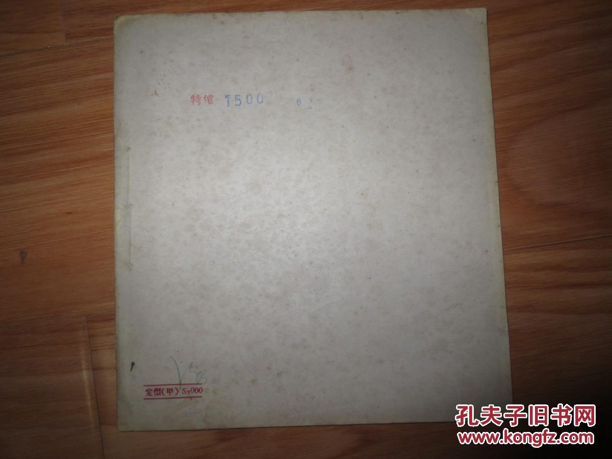 新华漫画选 经典24开老版漫画册 全是抗美援朝题材 51年7月初版 孔夫子旧书网