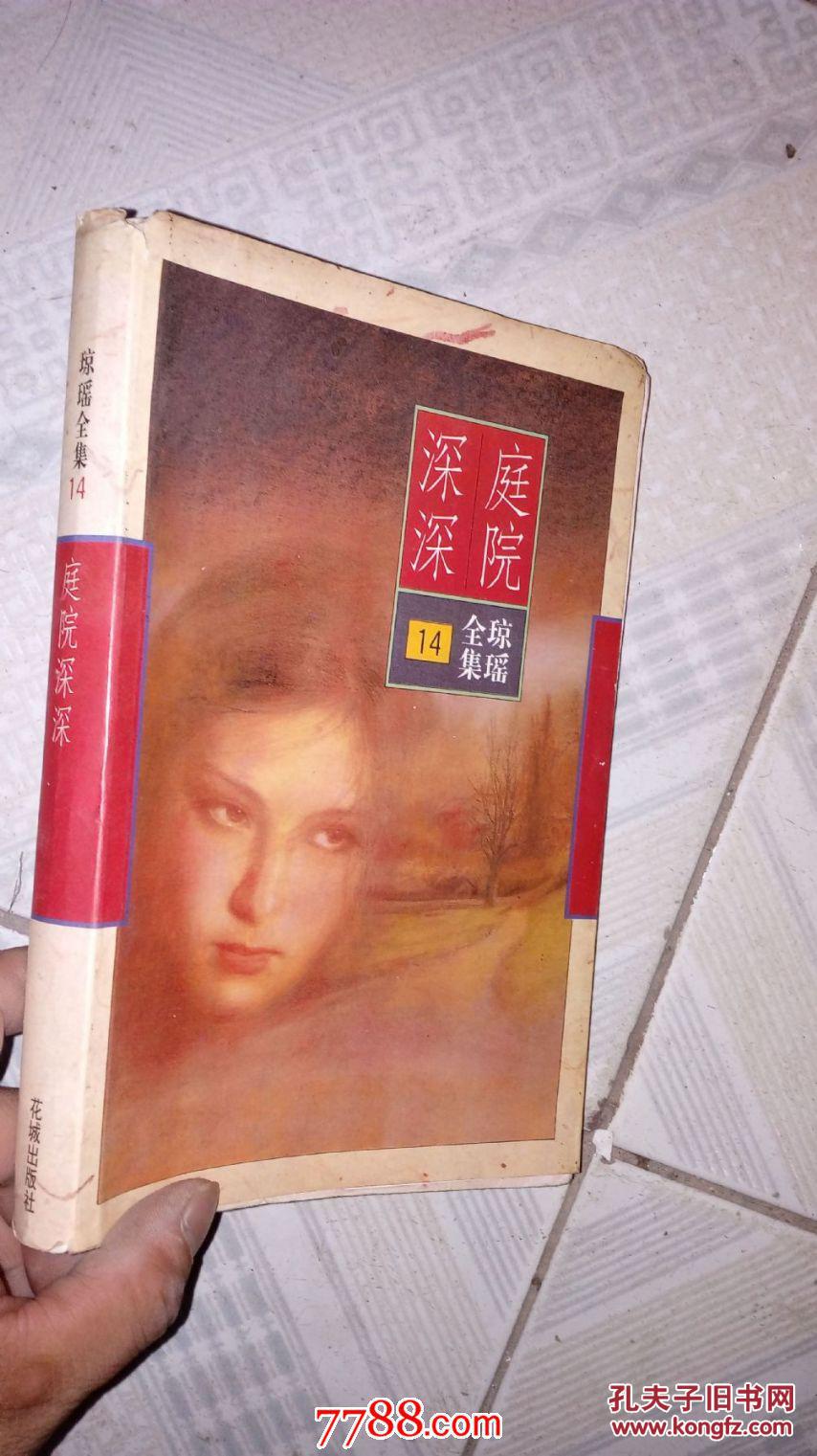 琼瑶全集14-庭院深深