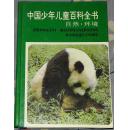 中国少年儿童百科全书       全四册