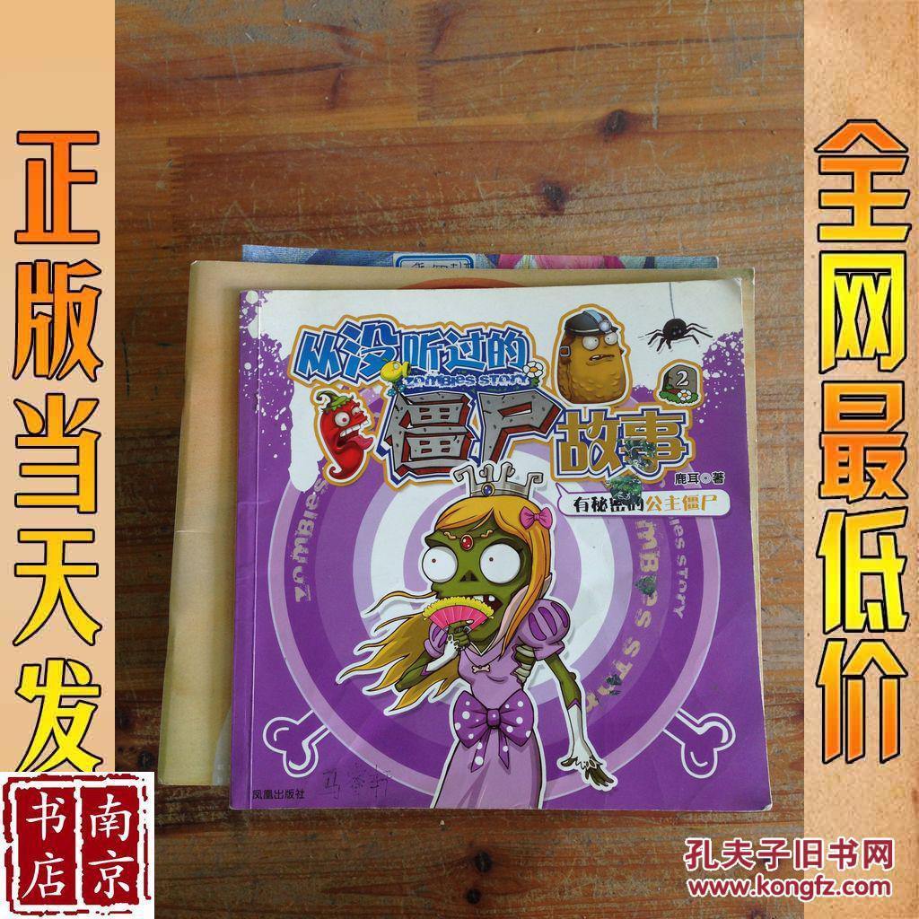 从没听过的僵尸故事 2 有秘密的公主僵尸