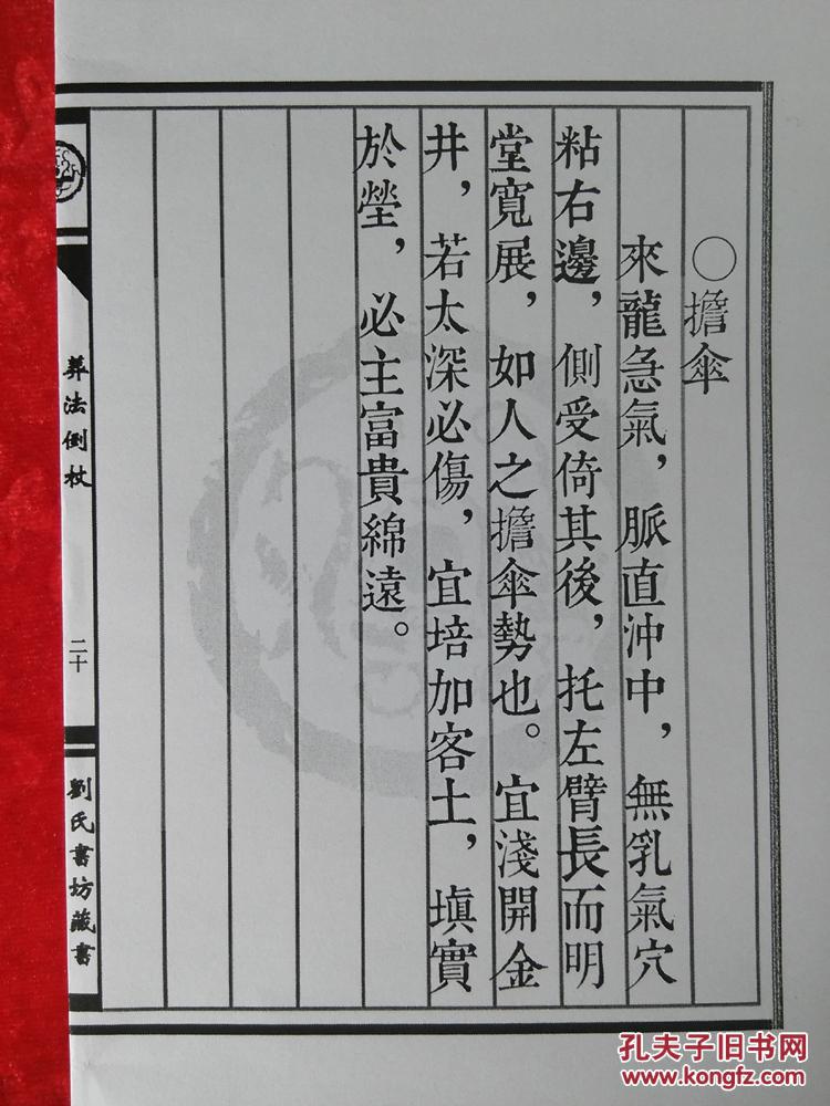 包邮葬法倒杖线装书仿古籍国学结缘经书竖排繁体字珍藏本收藏刘氏书坊