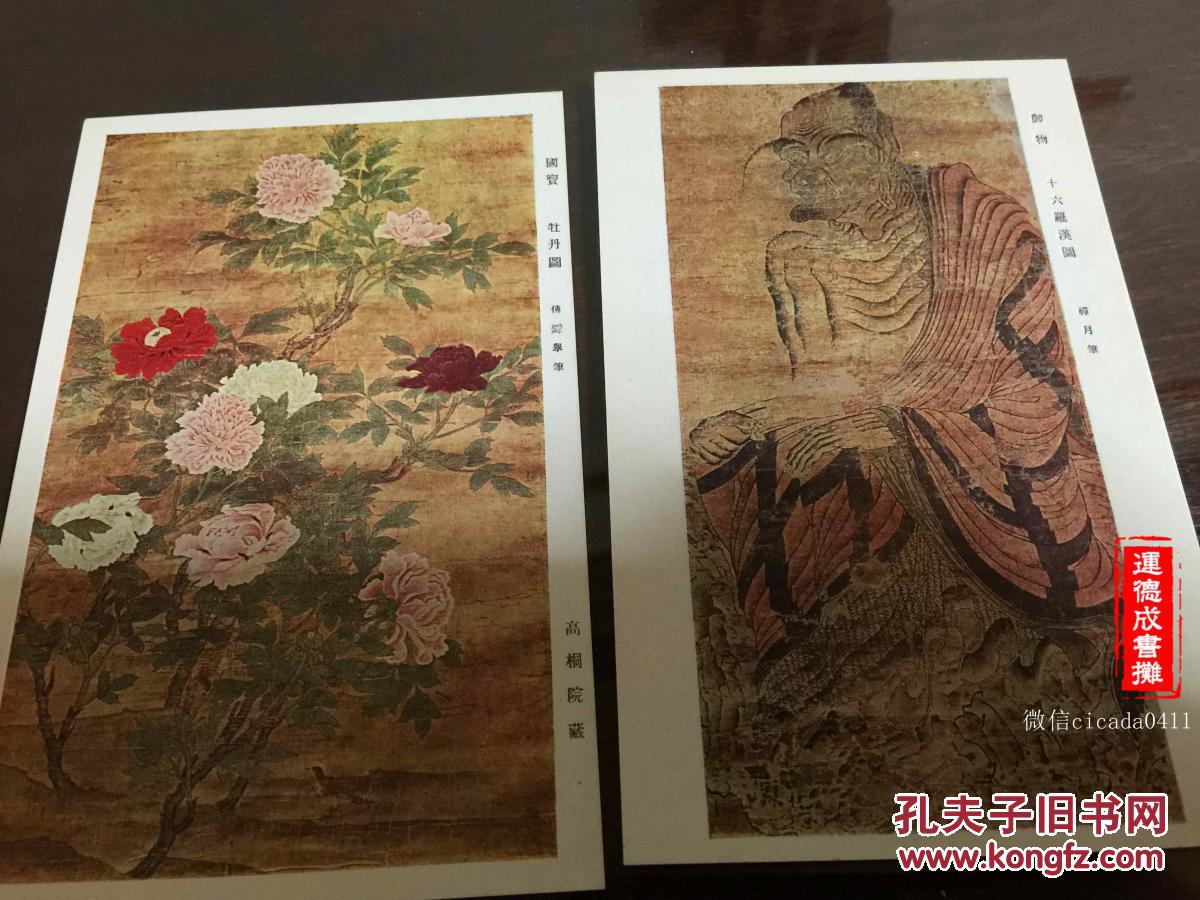 e-034 民国老明信片《唐宋元明 绘画特别展览会绘叶书》4张全 二战
