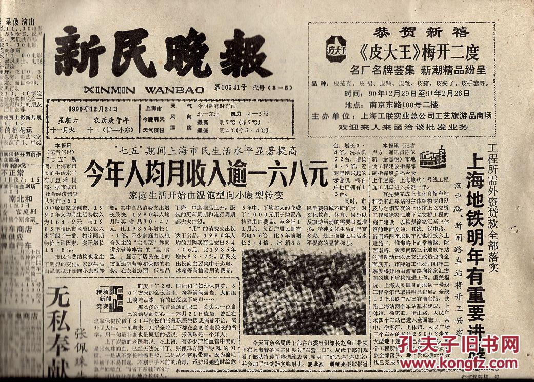 《新民晚报》1990年12月29日