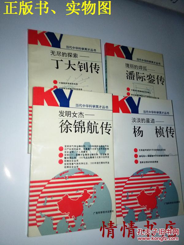 当代中华科学英才丛书 —丁大钊传,潘际銮传,徐锦航传,杨桢传