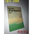 黄河三角洲开发战略研究