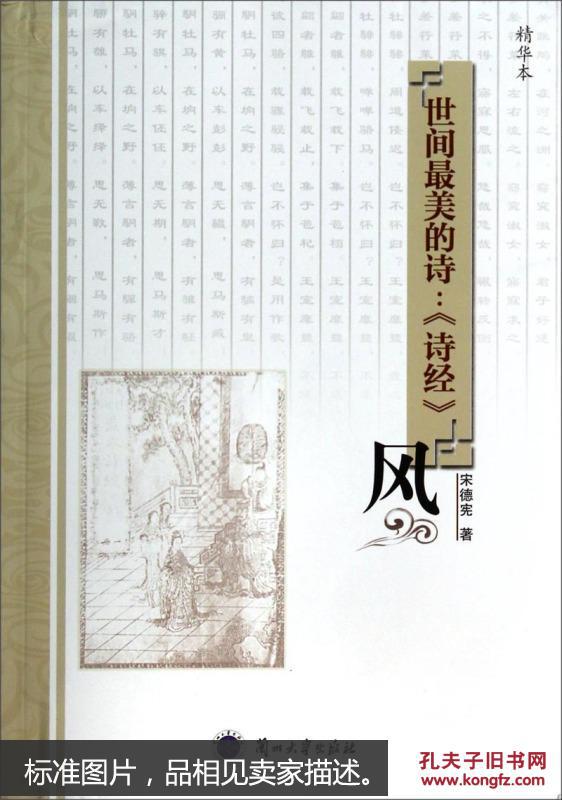 世间最美的诗:《诗经》. 风 : 精华本