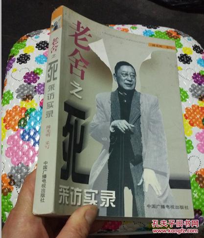老舍之死采访实录 签名本