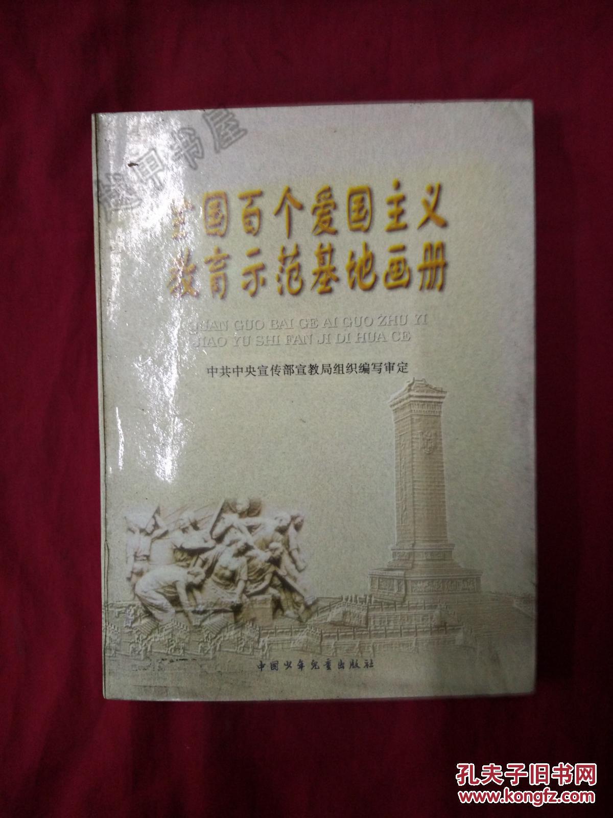 全国百个爱国主义教育示范基地画册