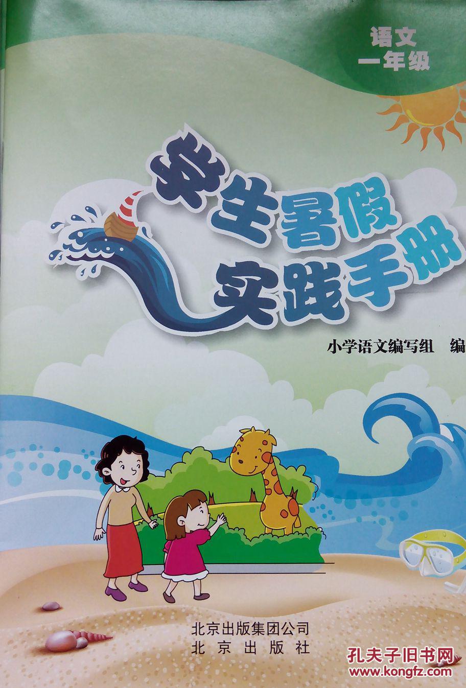 学生暑假实践手册 语文 一年级_小学语文编写组_孔夫子旧书网