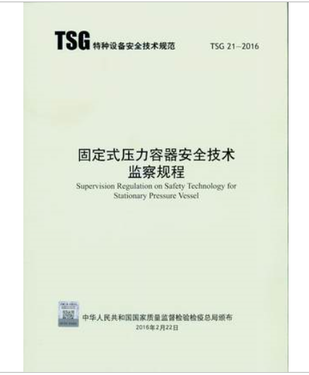 新书上市：TSG 21-2016 固定式压力容器安全技术监察规程及释义