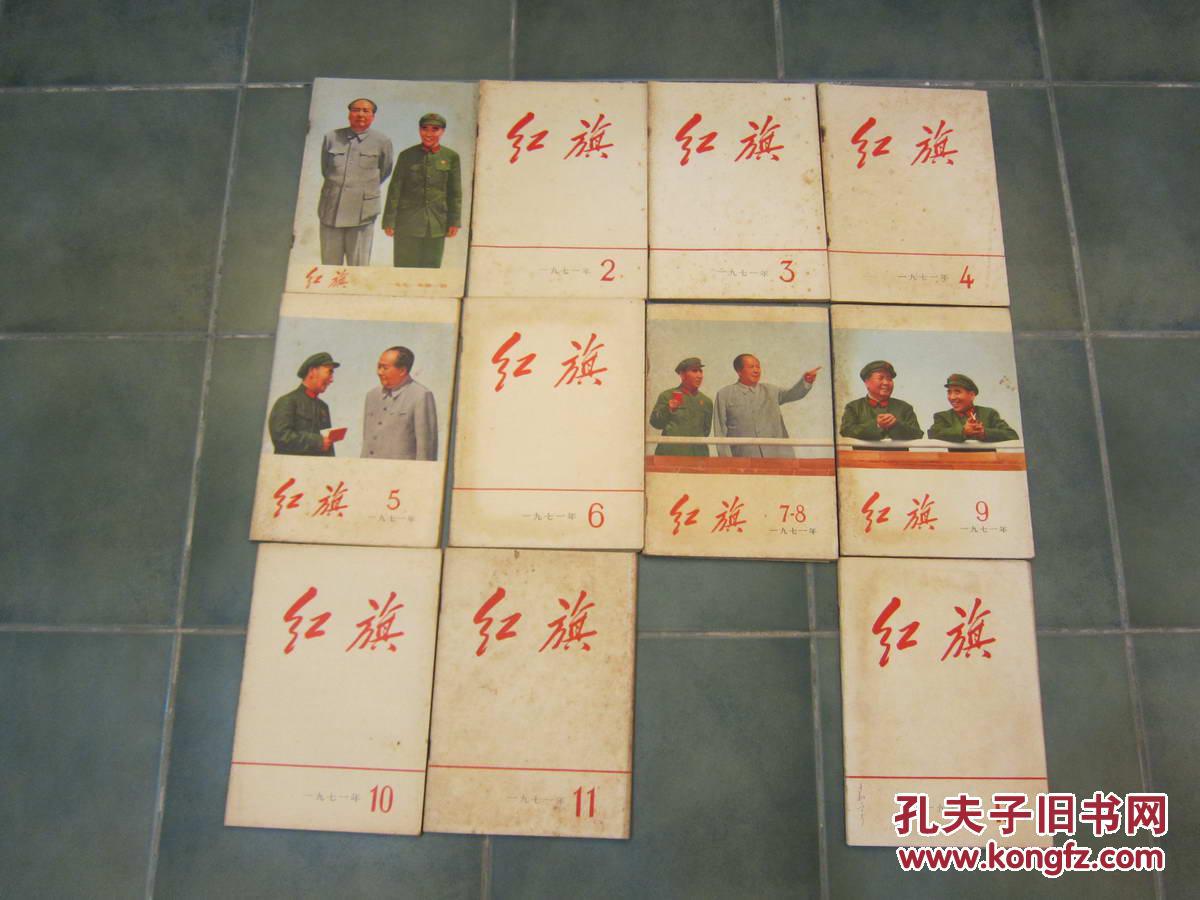 《红旗》杂志1971年1-11,13期(共11本合售,4张毛林合影封面完好无损)