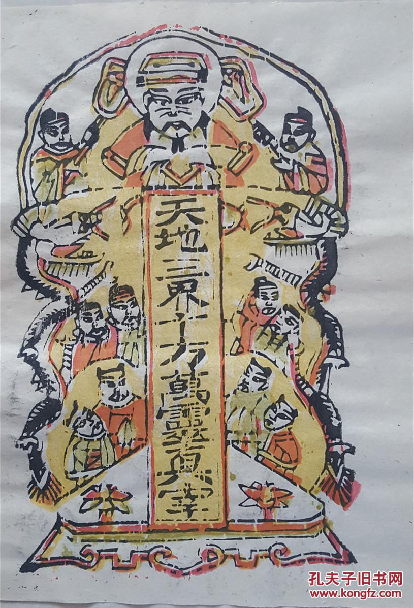 经历过十年浩劫的1963年保真山西*木刻木版年画版画*天地三界