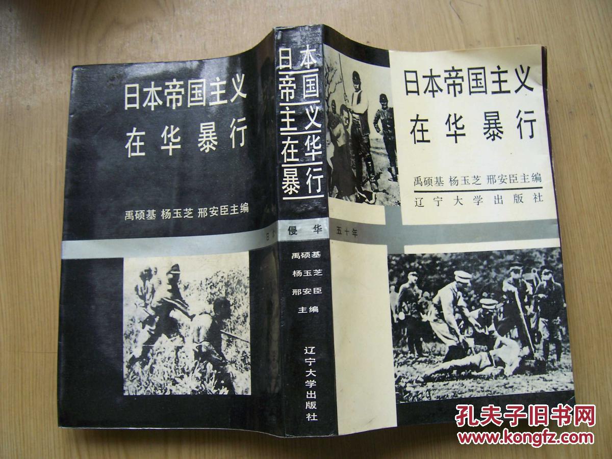 日本帝国主义在华暴行 (禹硕基等主编)大32开.*品相好 【32开--49】