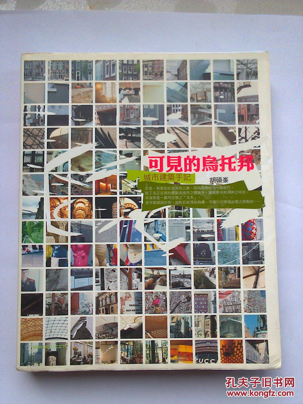 可见的乌托邦：城市建筑手记（台湾田园城市版）