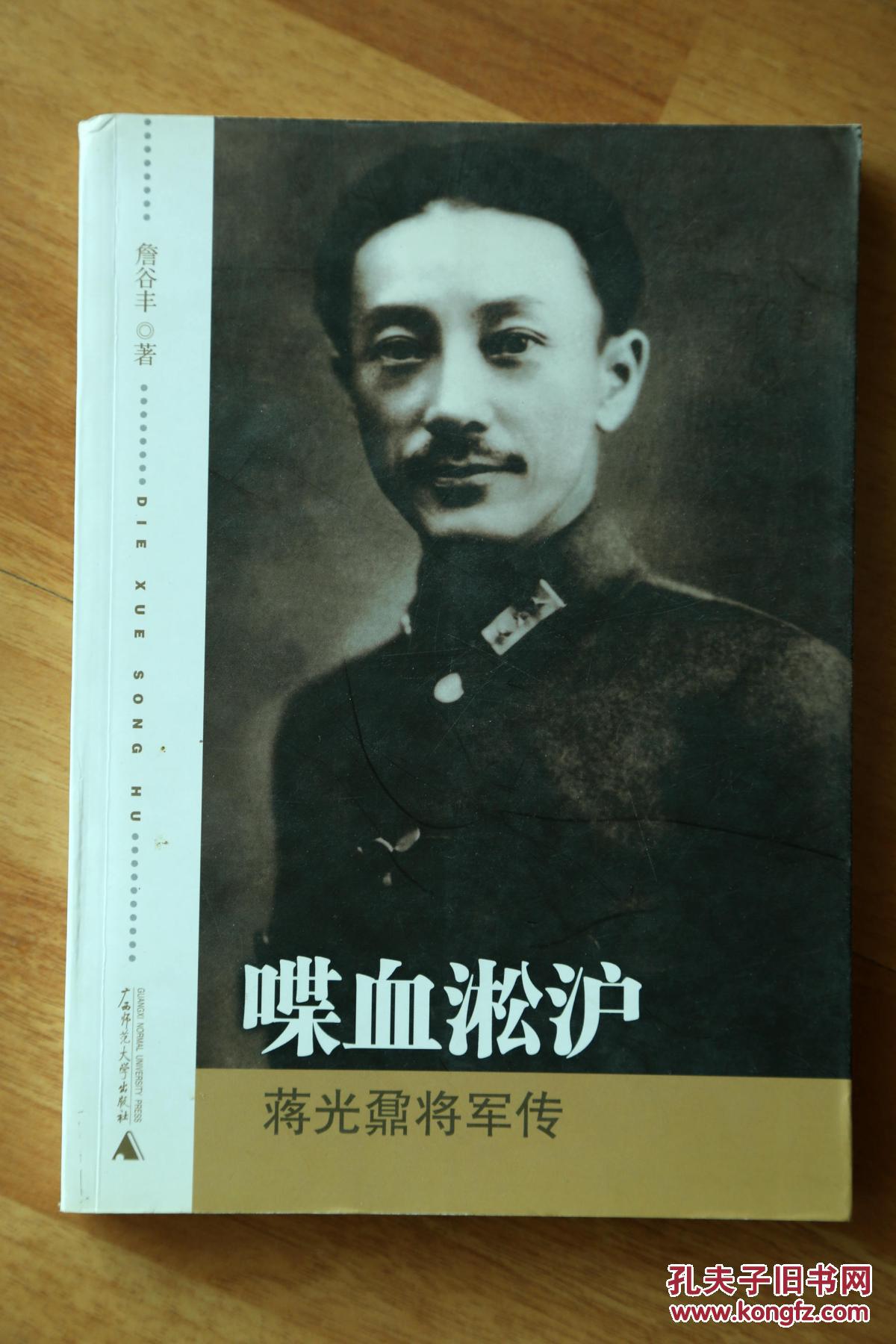 【图】喋血淞沪:蒋光鼐将军传_广西师范大学_孔夫子旧书网