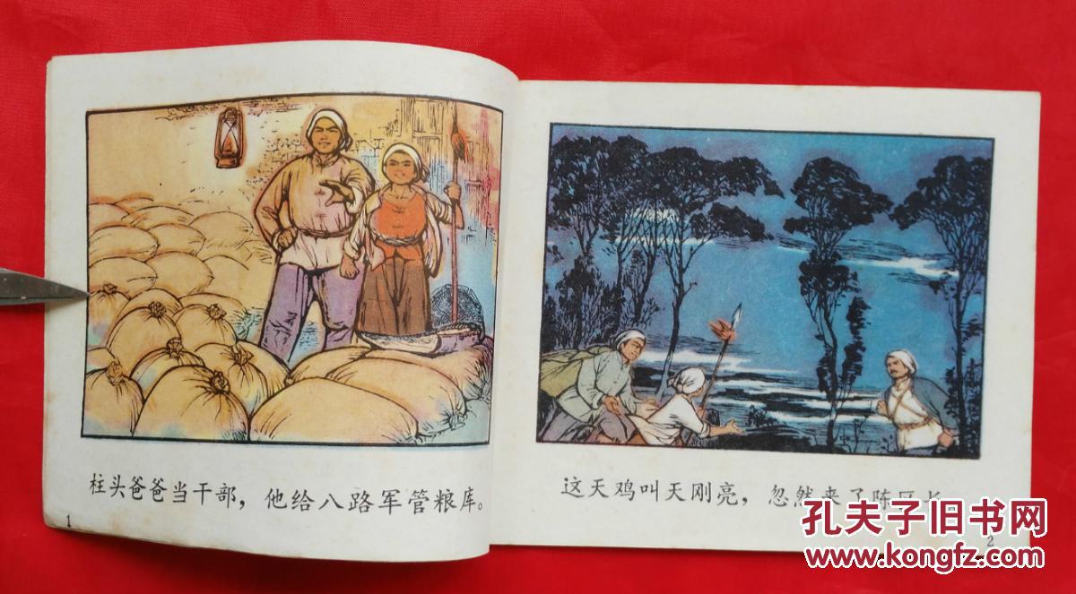 《小柱头智送鸡毛信 彩色 连环画_王怀琪_孔夫子旧书网