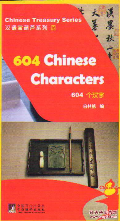 汉语宝葫芦系列・604个汉字（无盘）