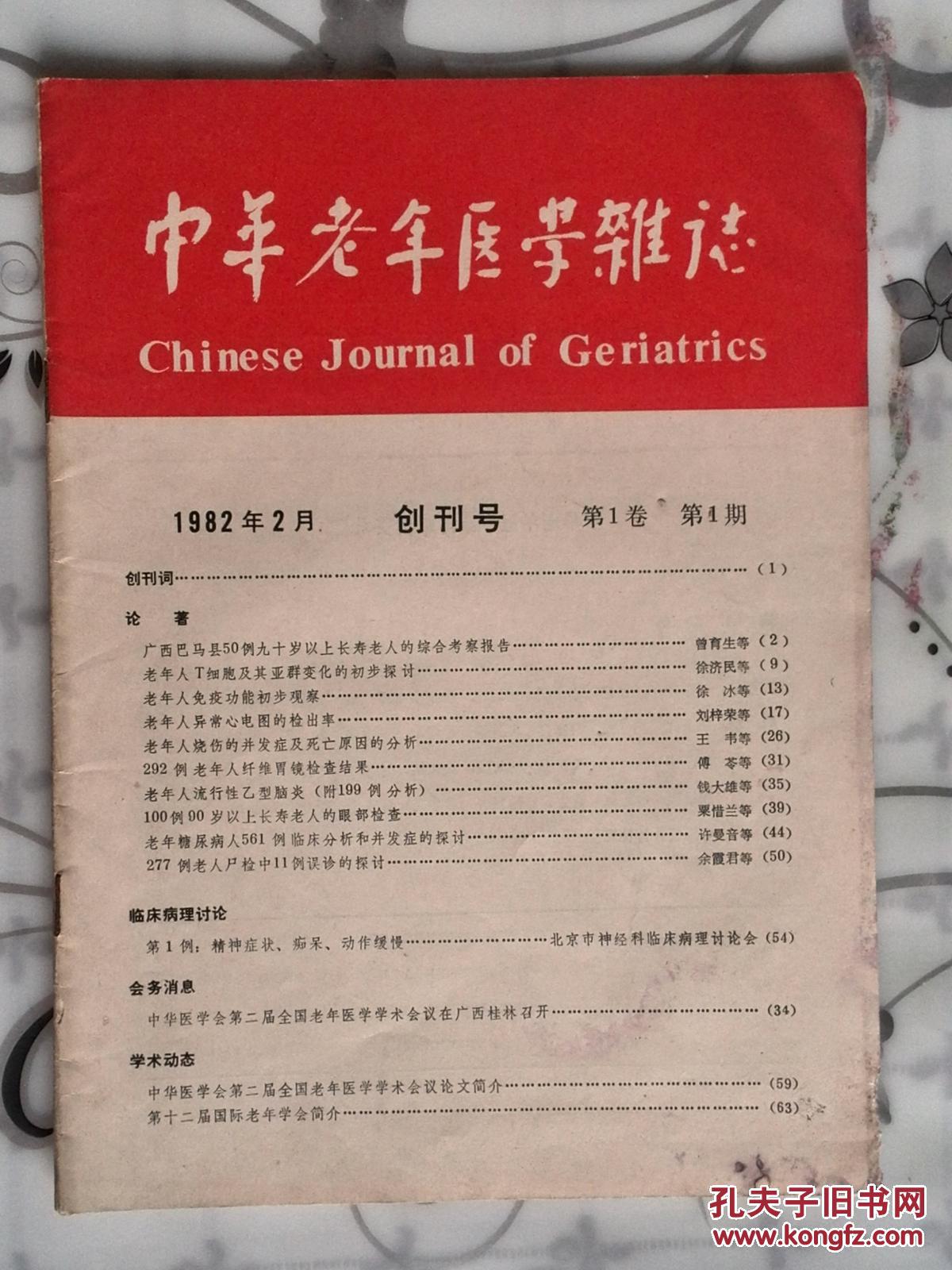 创刊号《中华老年医学杂志》