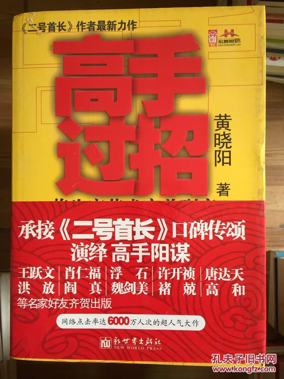 高手过招 : 将为官艺术完美到底 黄晓阳著 新世界出版社