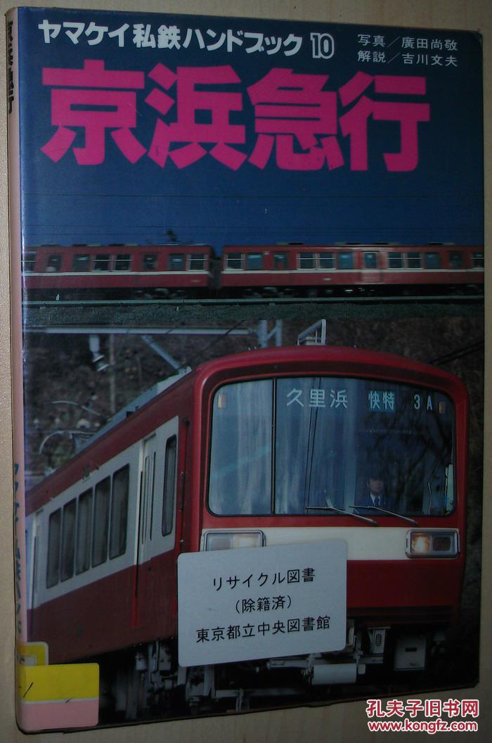 日文原版书 京浜急行 日本电气火车大量彩色老照片