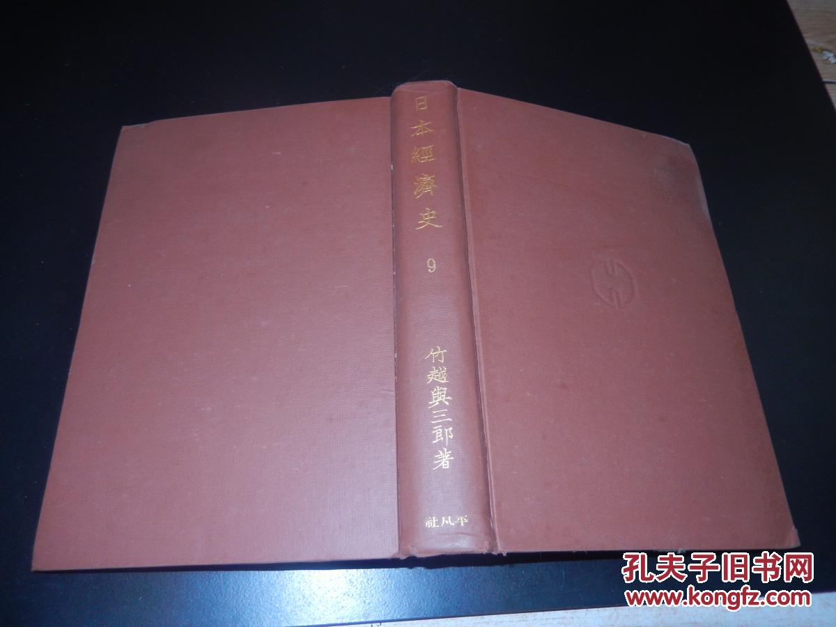日本经济史 第九卷 昭和11年再版 收有银三分 银壹 银元三分 等9张钱币插图精装本品如图 孔夫子旧书网