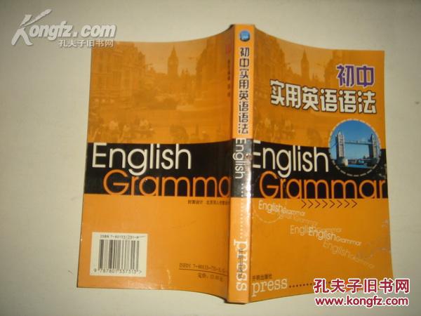 《初中实用英语语法》 开明出版社2003年3月2印