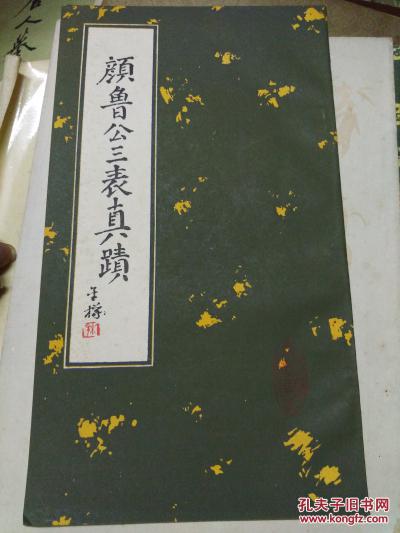 颜鲁公三表真迹