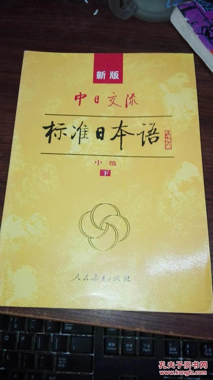 新版中日交流:标准日本语(中级)(下)(无光盘)