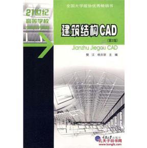 建筑结构CAD （第2版）樊江，杨庆丽　主编