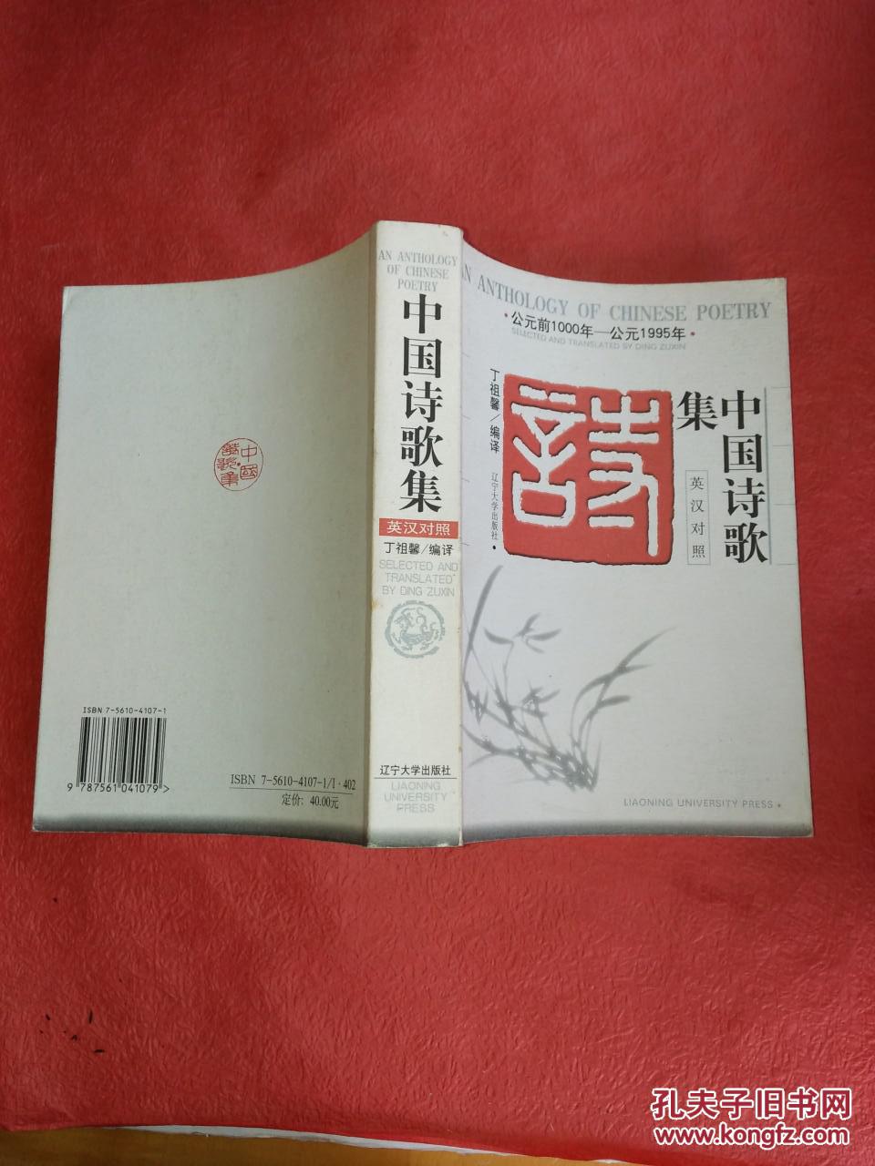 中国诗歌集: 公元前1000～公元1995年:汉英对照