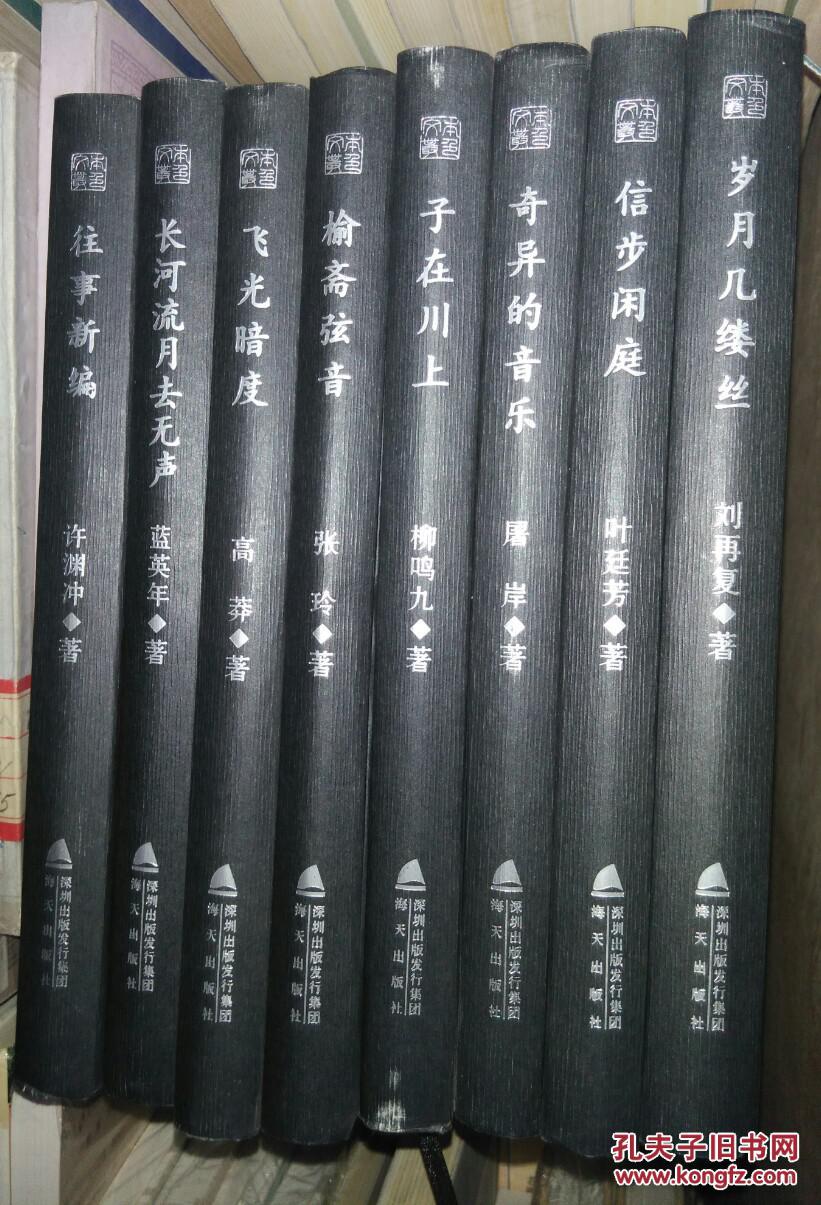 《长河流月去无声》(全八种)详见描述(包邮)_海天出版社_孔夫子旧书网