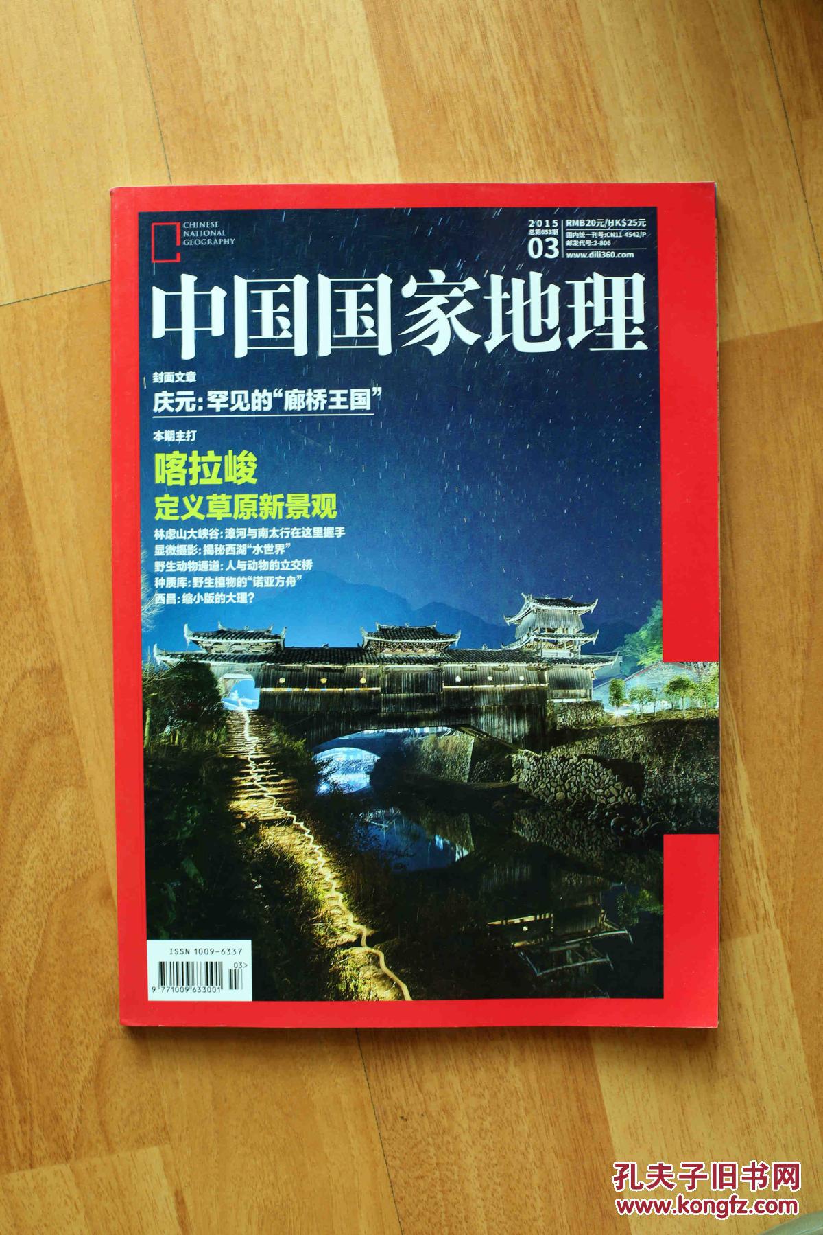 中国国家地理2015-03
